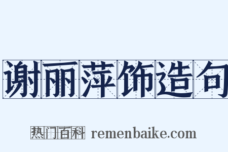 谢丽萍饰造句是什么意思的图片
